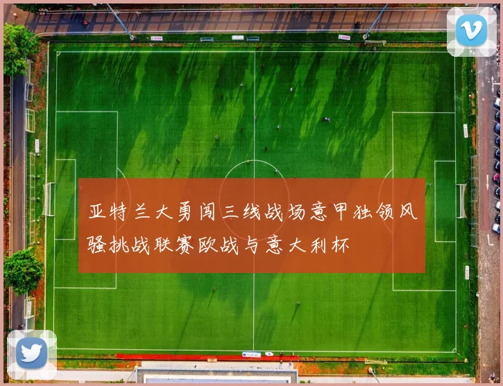 亚特兰大勇闯三线战场意甲独领风骚挑战联赛欧战与意大利杯