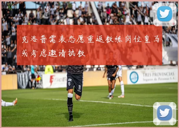 克洛普需表态愿重返教练岗位皇马或考虑邀请执教
