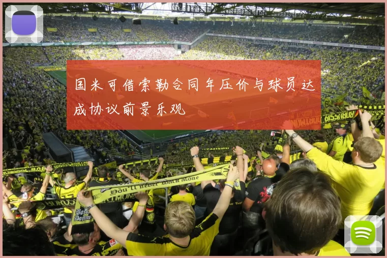 国米可借索勒合同年压价与球员达成协议前景乐观