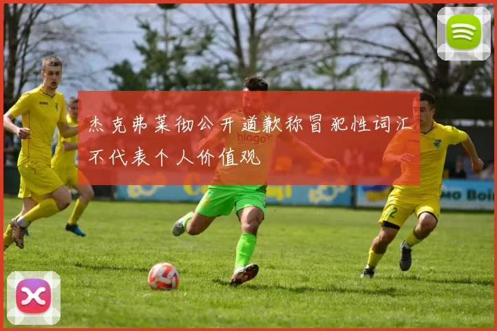杰克弗莱彻公开道歉称冒犯性词汇不代表个人价值观