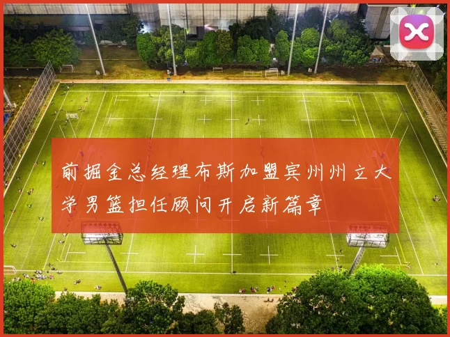 前掘金总经理布斯加盟宾州州立大学男篮担任顾问开启新篇章