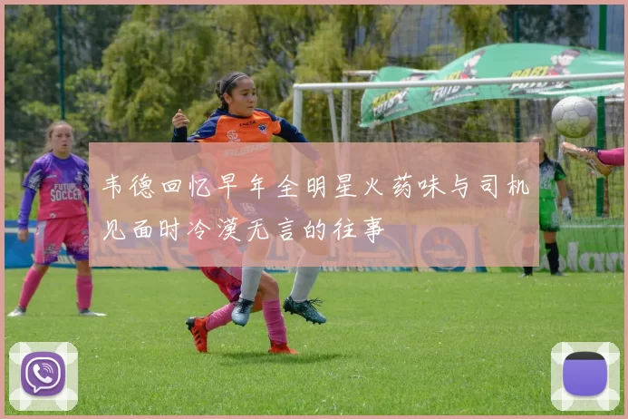 韦德回忆早年全明星火药味与司机见面时冷漠无言的往事