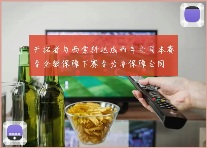 开拓者与西索科达成两年合同本赛季全额保障下赛季为非保障合同